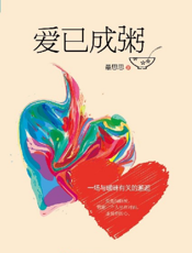爱已成粥