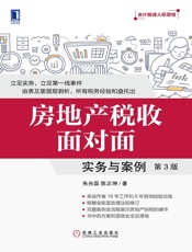 房地产税收面对面：实务与案例
