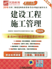 2018全国二级建造师执业资格考试4周通关辅导丛书--建设工程施工管理
