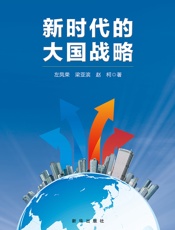 新时代的大国战略