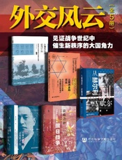 外交风云：见证战争世纪中催生新秩序的大国角力