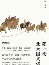 张一南北大国文课