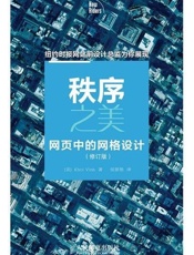 秩序之美——网页中的网格设计