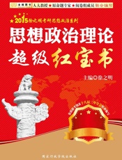 金榜图书·2015徐之明考研思想政治系列·思想政治理论超级红宝书 (2015徐之明考研思想政治系列丛书) - 徐之明