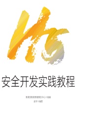 H5安全开发实践教程 - 教育部教育管理信息中心组