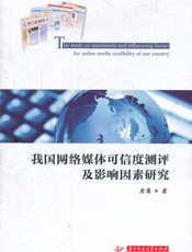 我国网络媒体可信度测评及影响因素研究
