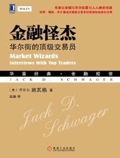 金融怪杰：华尔街的顶级交易员 (华章经典·金融投资) - （美）施瓦格（Schwager,J. D.） 著