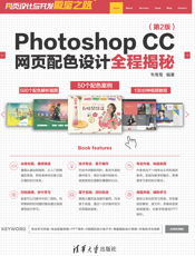 Photoshop CC网页配色设计全程揭秘（第2版）