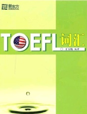 TOEFL词汇 - 王玉梅