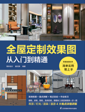 全屋定制效果图从入门到精通