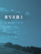 歌写在路上