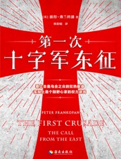 第一次十字军东征（读客熊猫君出品。剖析十字军背后真实的权力游戏！乌合之众只能任人摆布！畅销巨著《丝绸之路：一部全新的世界史》作者经典作品） - 彼得•弗兰科潘