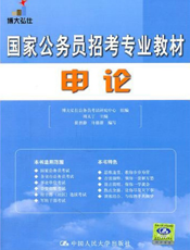 国家公务员招考专业教材——申论