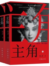 主角（第十届茅盾文学奖获奖作品系列） - 陈彦