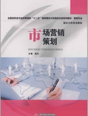 全国高职高专经济管理类_十二五_规划理论与实践结合型系列教材(营销专业)·校企合.epub