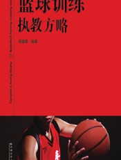 篮球训练执教方略 - 黄德星