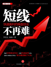 短线不再难：快速赢利的操盘技法