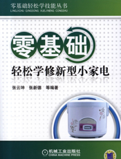 零基础轻松学修新型小家电