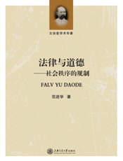 法律与道德：社会秩序的规制