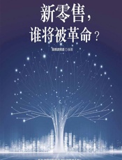 新零售，谁将被革命？ - 吴晓波频道