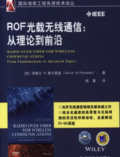 ROF光载无线通信：从理论到前沿