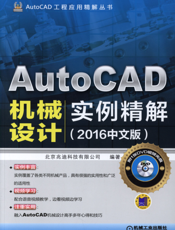 AutoCAD机械设计实例精解（2016中文版）