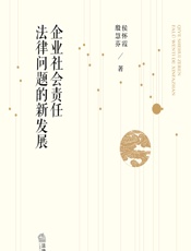企业社会责任法律问题的新发展 - 侯怀霞;殷慧芬