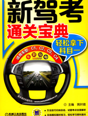 新驾考通关宝典：轻松拿下科目一