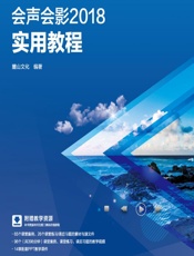 会声会影2018实用教程 - 麓山文化