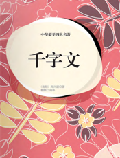 中华蒙学四大名著·千字文