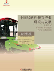 中国战略性新兴产业研究与发展·农业机械