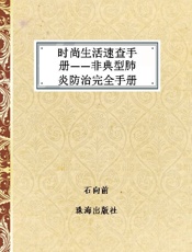 时尚生活速查手册——非典型肺炎防治完全手册 - 石向前