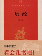 坛经--中华经典指掌文库