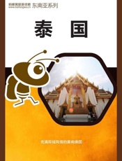 蚂蜂窝旅游攻略：泰国