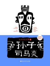 正说司马家3：孙子司马炎