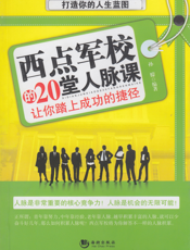 西点军校的20堂人脉课