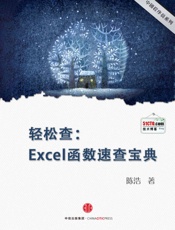 轻松查：Excel函数速查宝典