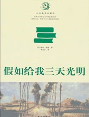 假如给我三天光明：海伦·凯勒的励志人生