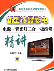 新型液晶彩电电源+背光灯二合一板维修精讲