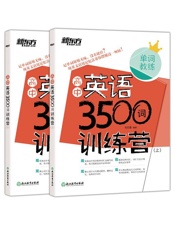 高中英语3500词训练营