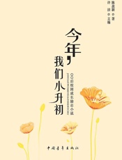 今年我们小升初