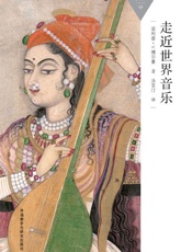 走近世界音乐