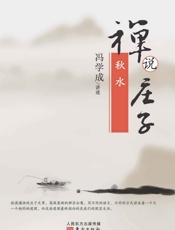 禅说庄子：秋水