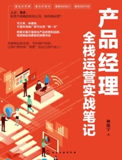 产品经理全栈运营实战笔记