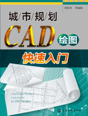 城市规划CAD绘图快速入门
