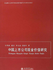 中国上市公司现金价值研究