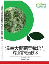 温室大棚蔬菜栽培与病虫害防治技术