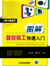 图解数控铣工快速入门