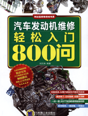 汽车发动机维修轻松入门800问