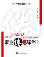 职业倦怠综合征